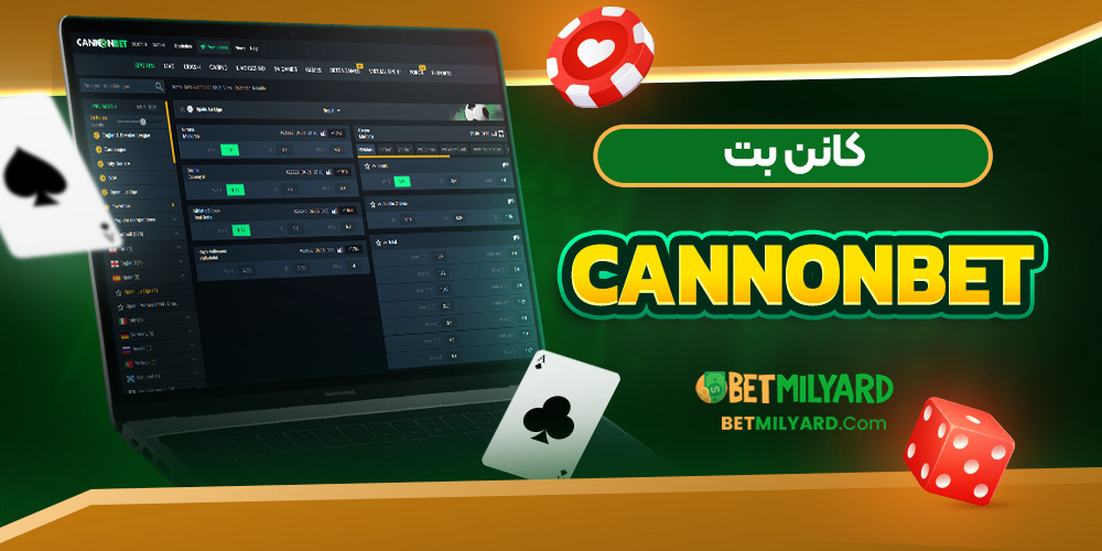 معتبر ترین سایت شرط بندی کانن بت CannonBet