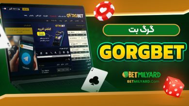 گرگ بت GorgBet