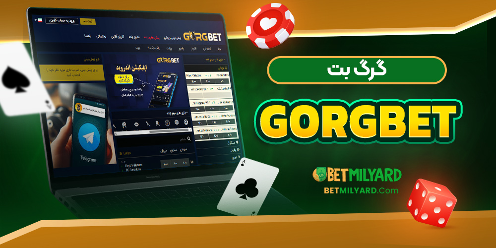 گرگ بت GorgBet