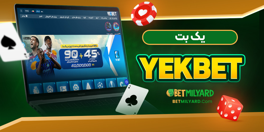 یک بت YekBet