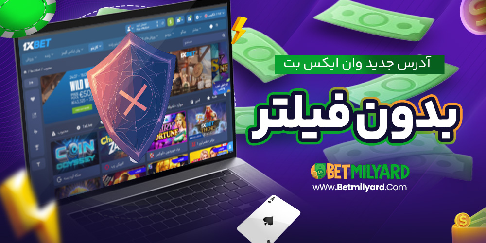آدرس جدید وان ایکس بت بدون فیلتر
