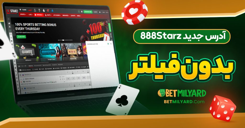 آدرس جدید 888Starz بدون فیلتر