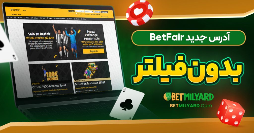 آدرس جدید BetFair بدون فیلتر