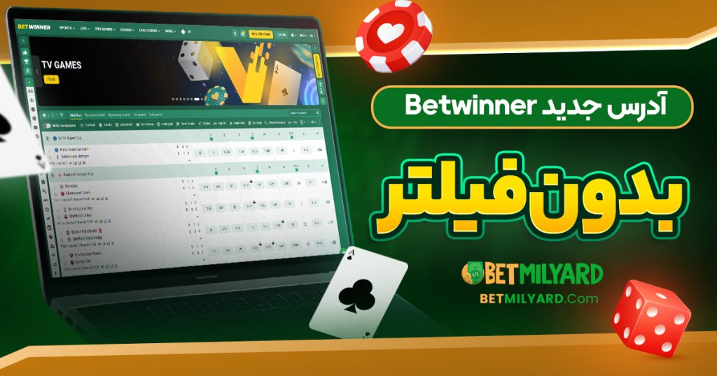 آدرس جدید Betwinner بدون فیلتر