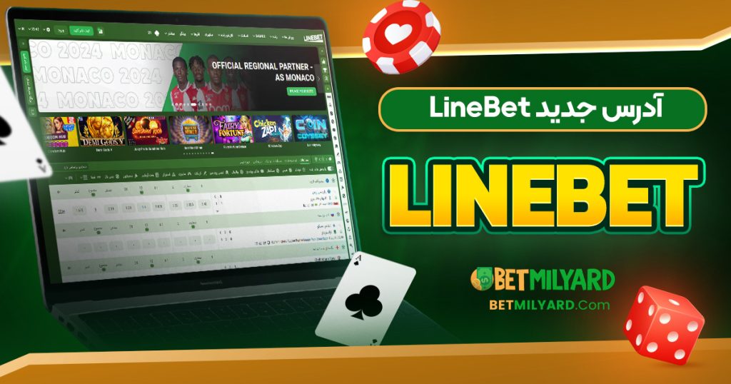 آدرس جدید LineBet بدون فیلتر