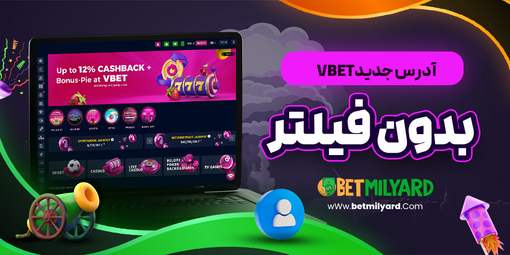 آدرس جدید VBET بدون فیلتر