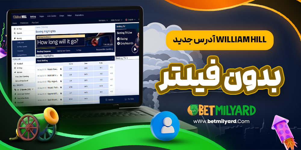 آدرس جدید William Hill بدون فیلتر