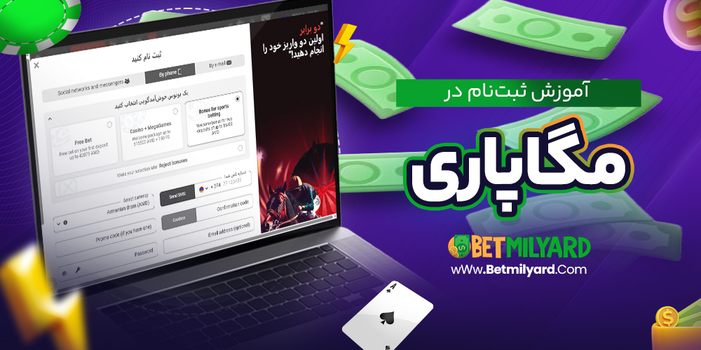 آموزش ثبت‌ نام در مگاپاری