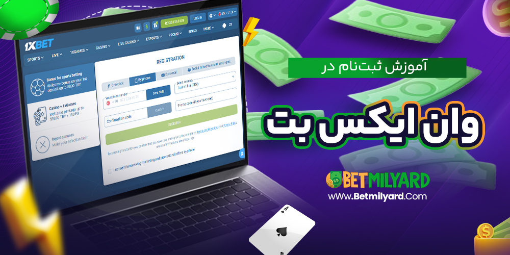 آموزش ثبت‌ نام در وان ایکس بت