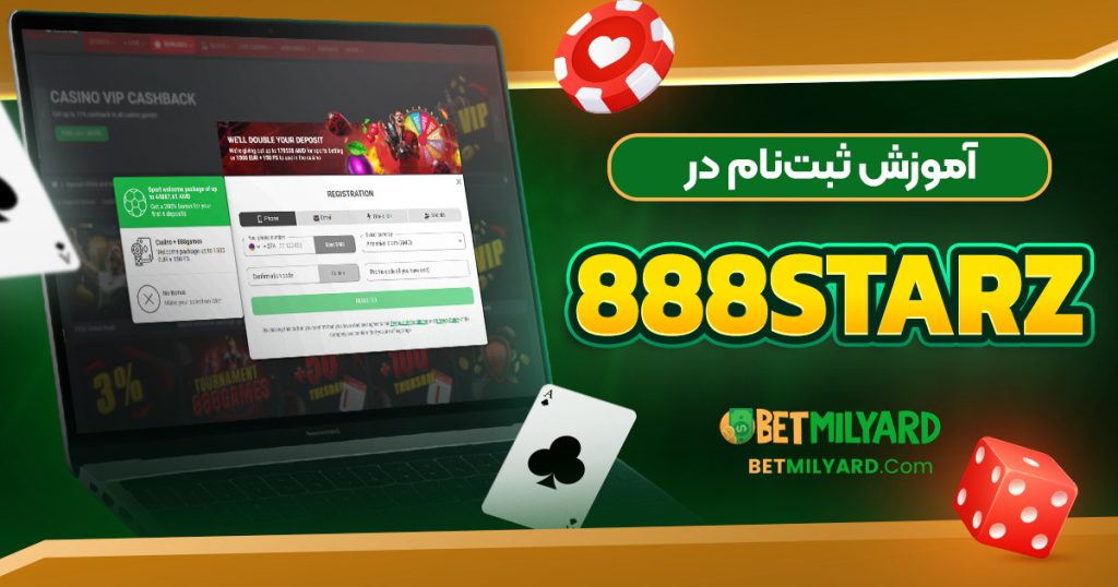 آموزش ثبت‌ نام در 888 Starz