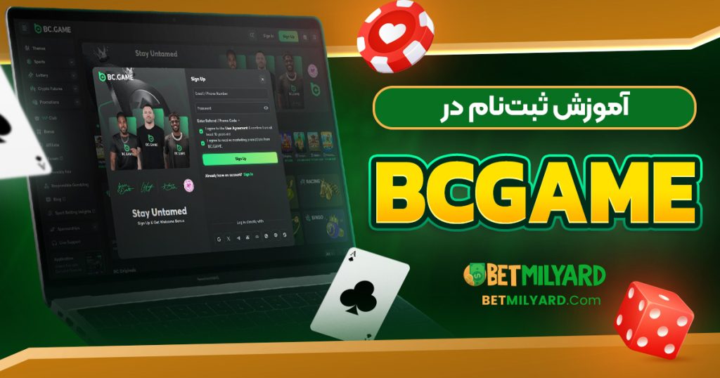 آموزش ثبت‌نام در BCGAME