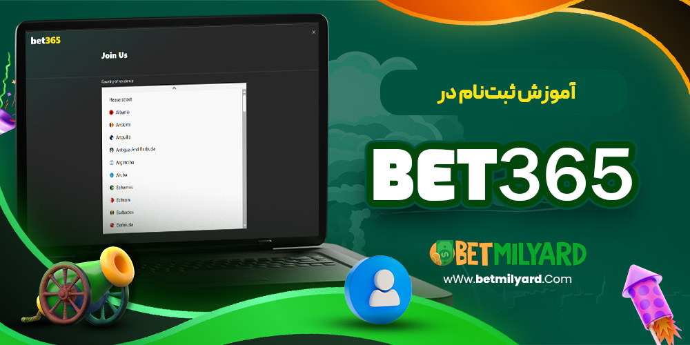 آموزش ثبت‌نام در Bet365