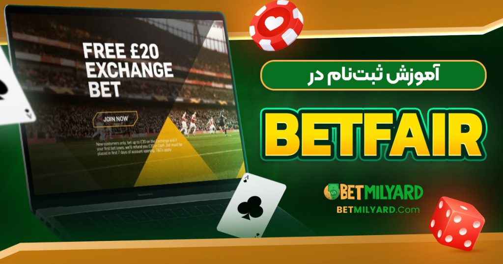 آموزش ثبت‌نام در BetFair