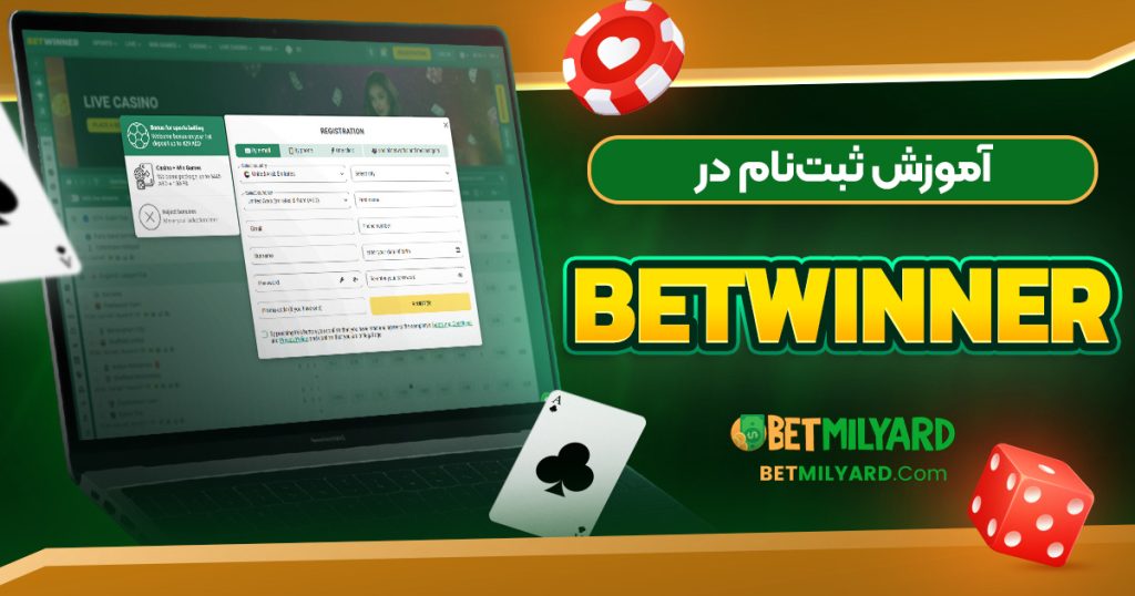 آموزش ثبت‌ نام در Betwinner