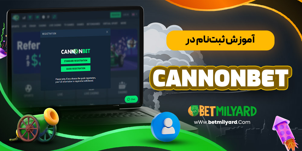 آموزش ثبت‌ نام در CannonBet