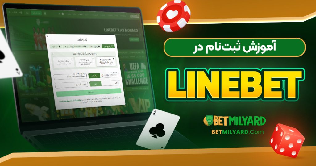 آموزش ثبت‌نام در LineBet