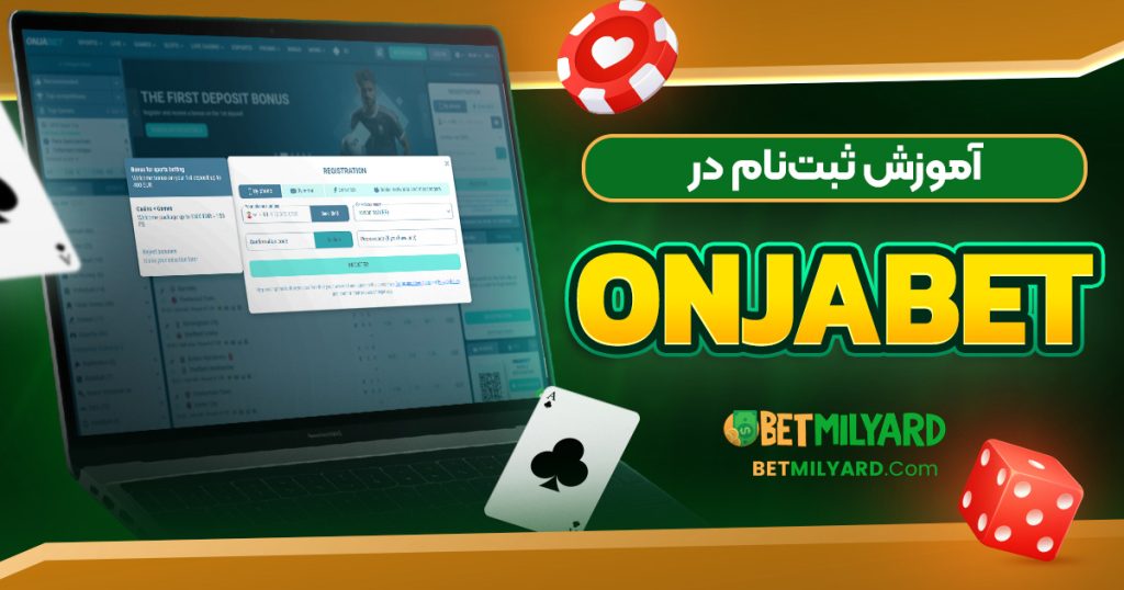 آموزش ثبت‌نام در OnjaBet