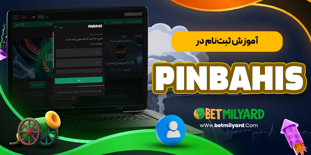 آموزش ثبت‌ نام در PinBahis