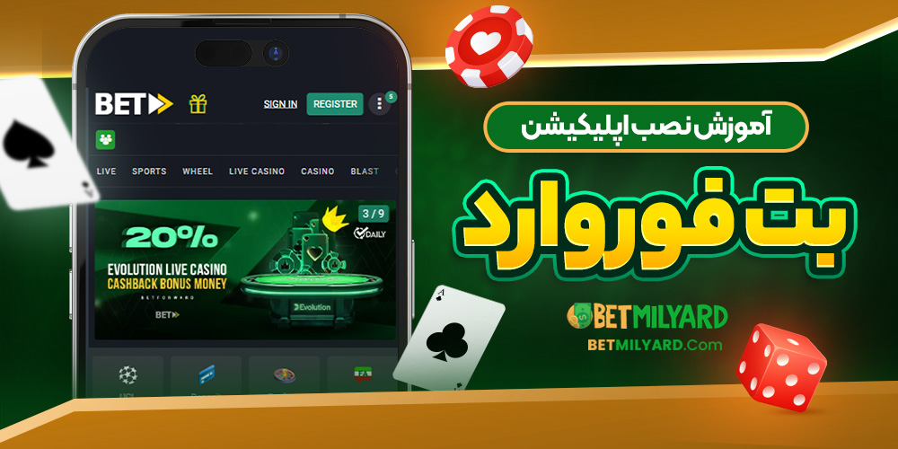 آموزش نصب اپلیکیشن بت فوروارد