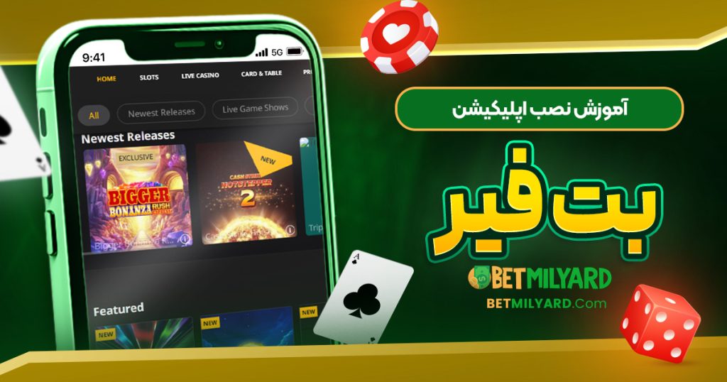 آموزش نصب اپلیکیشن بت فیر