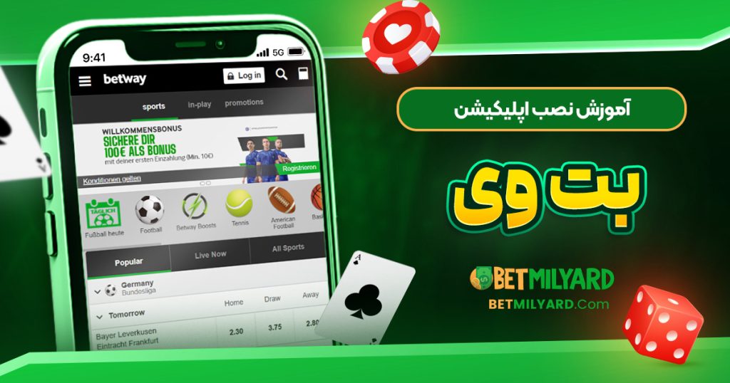 آموزش نصب اپلیکیشن بت وی