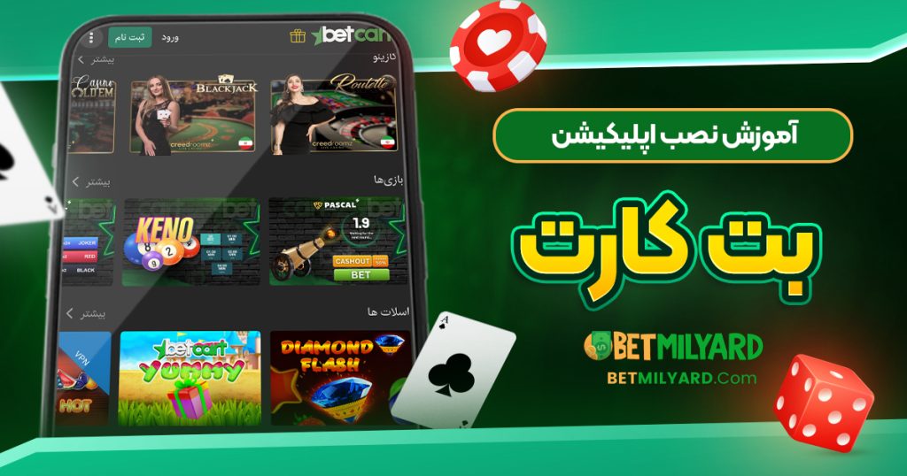 آموزش نصب اپلیکیشن بت کارت