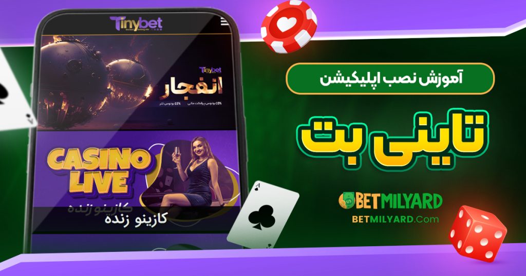 آموزش نصب اپلیکیشن تاینی بت