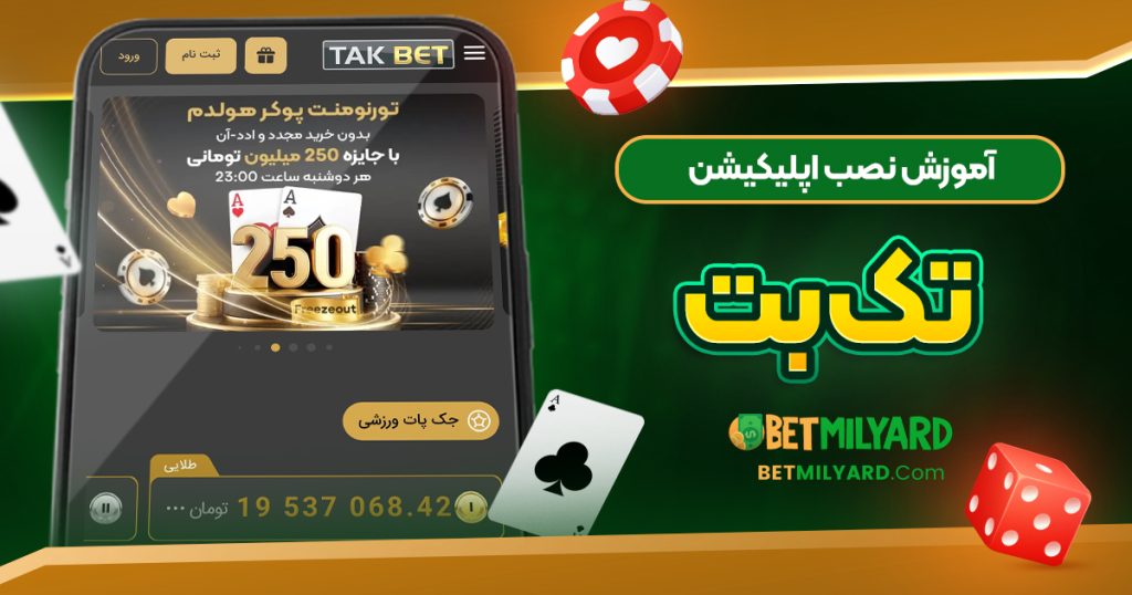 آموزش نصب اپلیکیشن تک بت