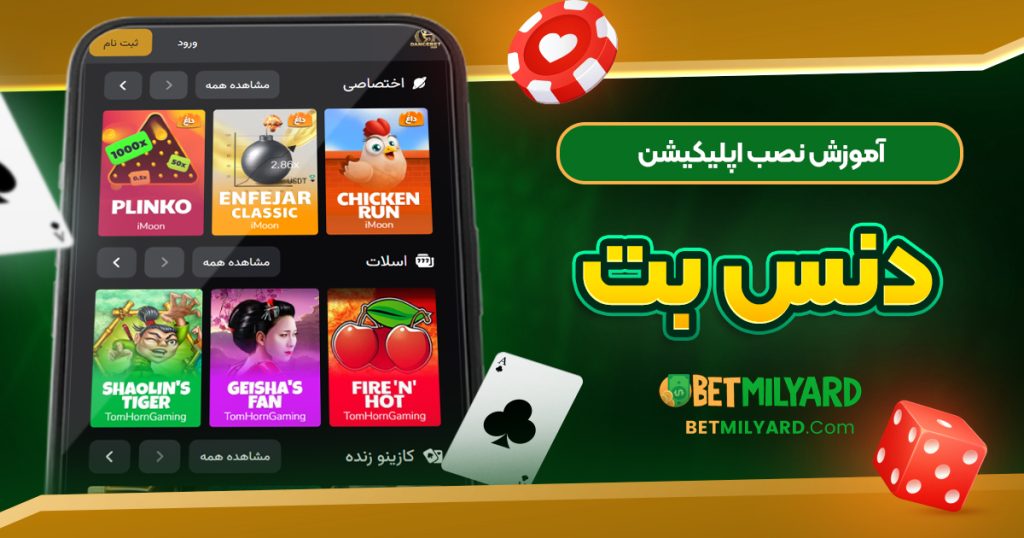 آموزش نصب اپلیکیشن دنس بت