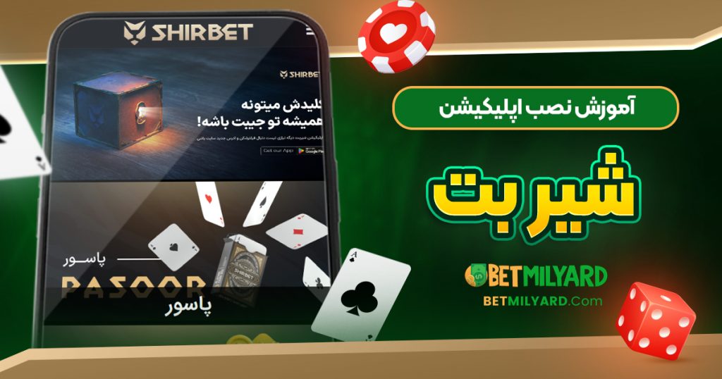 آموزش نصب اپلیکیشن شیر بت