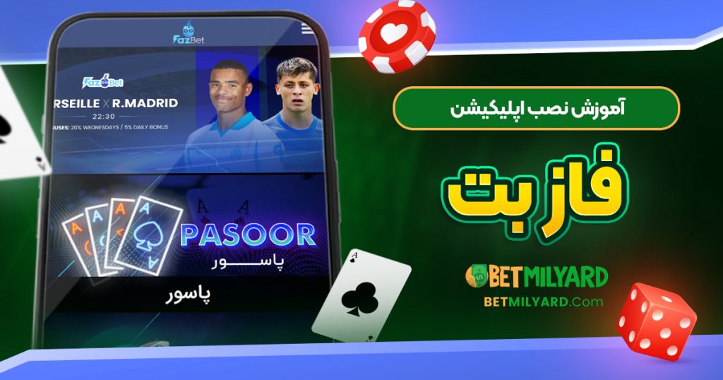 آموزش نصب اپلیکیشن فاز بت
