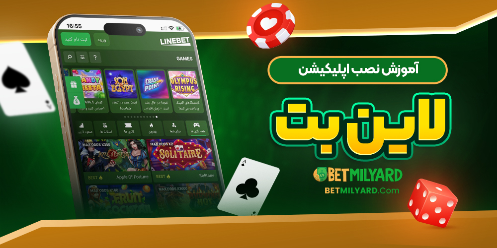 آموزش نصب اپلیکیشن لاین بت