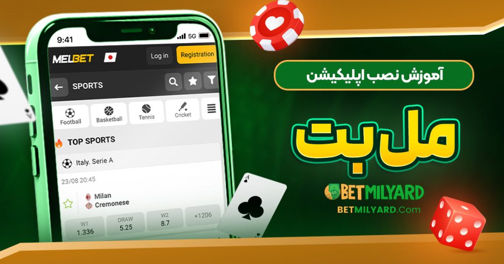 آموزش نصب اپلیکیشن مل بت