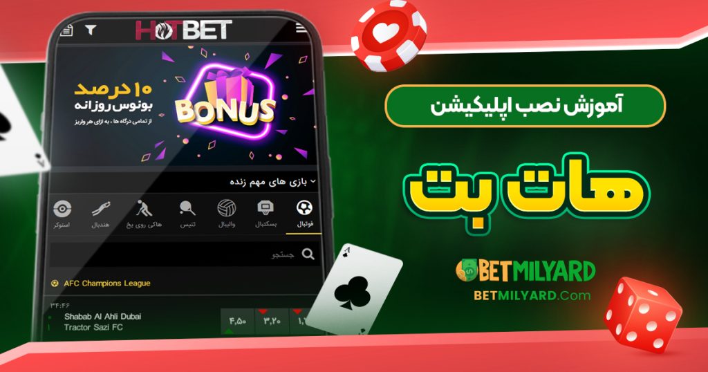 آموزش نصب اپلیکیشن هات بت
