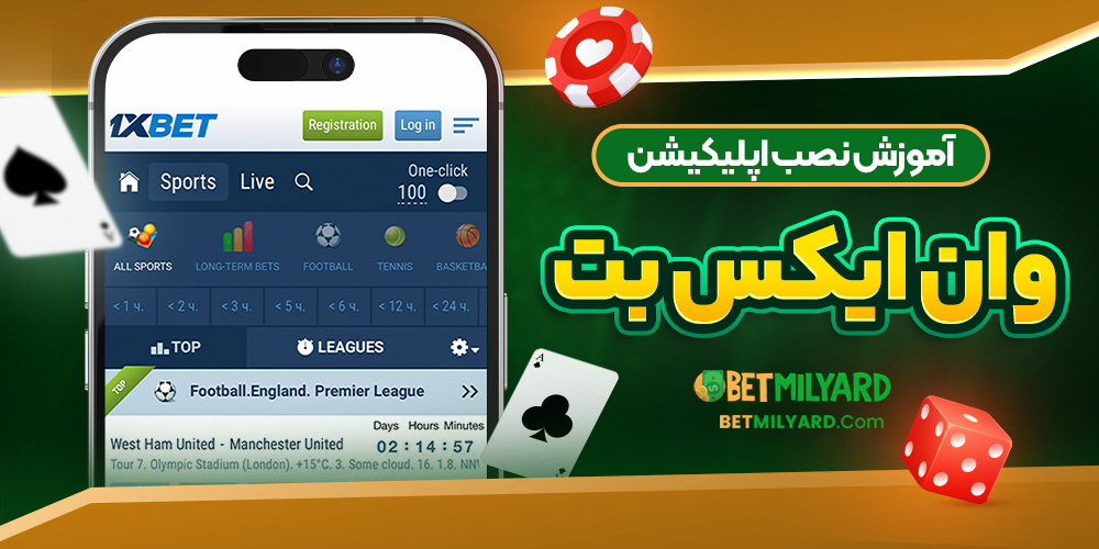 آموزش نصب اپلیکیشن وان ایکس بت