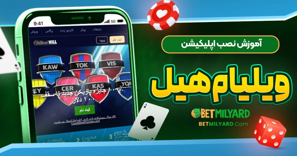 آموزش نصب اپلیکیشن ویلیام هیل
