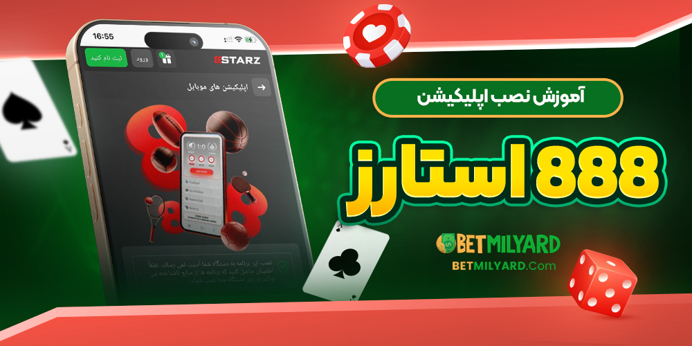 آموزش نصب اپلیکیشن 888 استارز