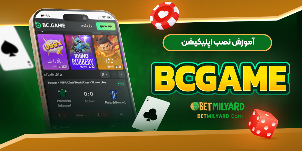 آموزش نصب اپلیکیشن BCGAME