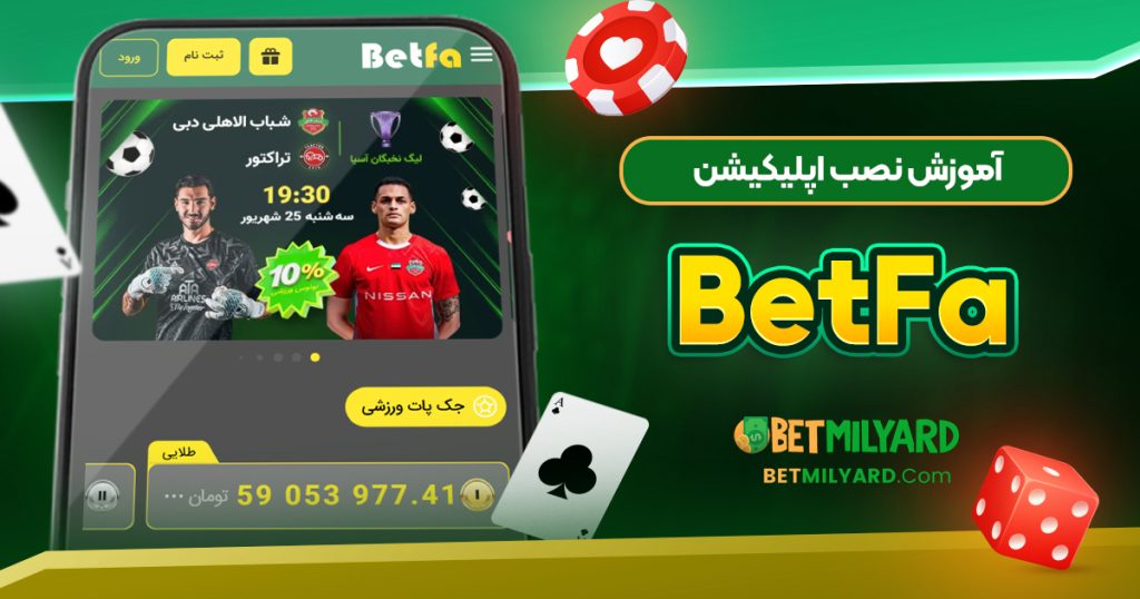 آموزش نصب اپلیکیشن BetFa