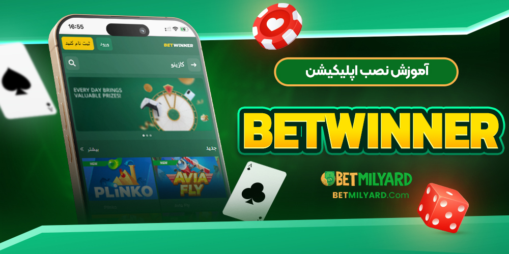 آموزش نصب اپلیکیشن Betwinner