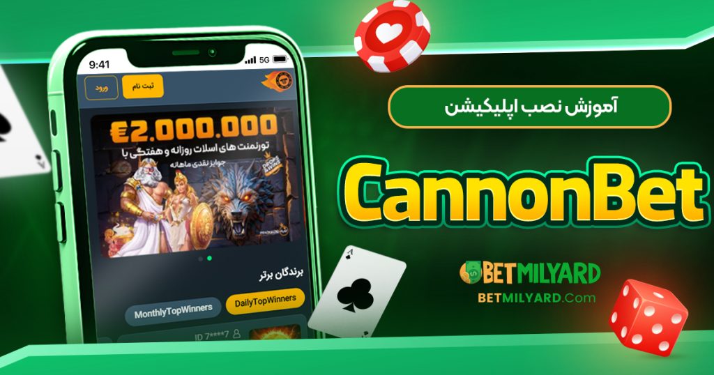 آموزش نصب اپلیکیشن CannonBet