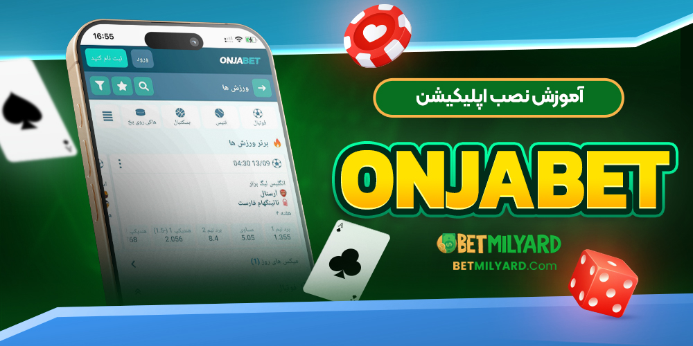 آموزش نصب اپلیکیشن OnjaBet