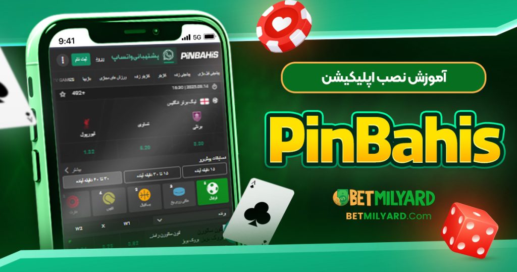 آموزش نصب اپلیکیشن PinBahis