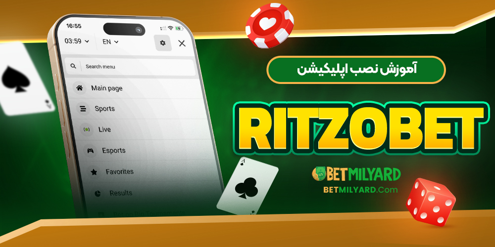 آموزش نصب اپلیکیشن RItzoBet