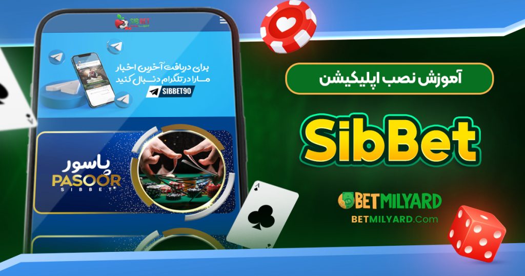آموزش نصب اپلیکیشن SibBet