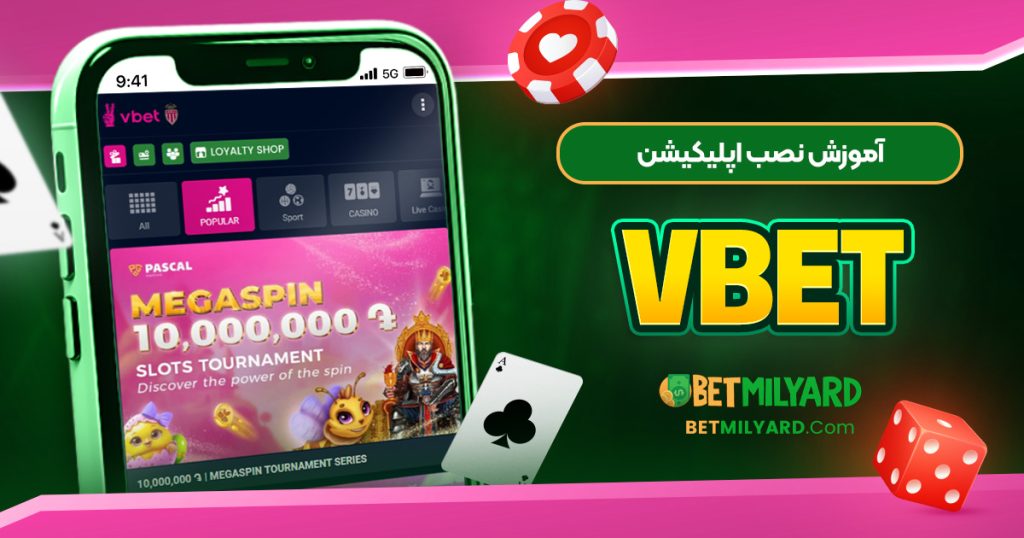 آموزش نصب اپلیکیشن VBET