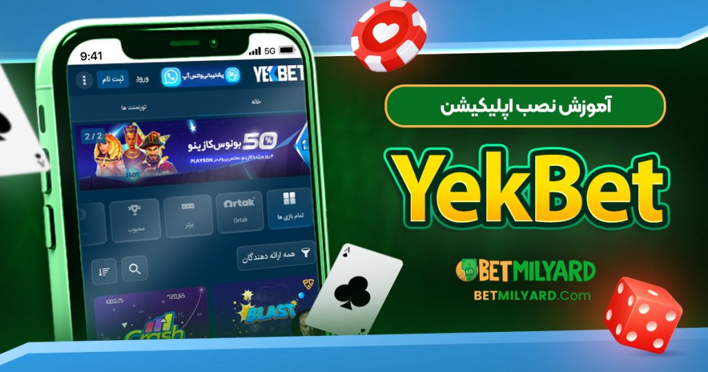 آموزش نصب اپلیکیشن YekBet