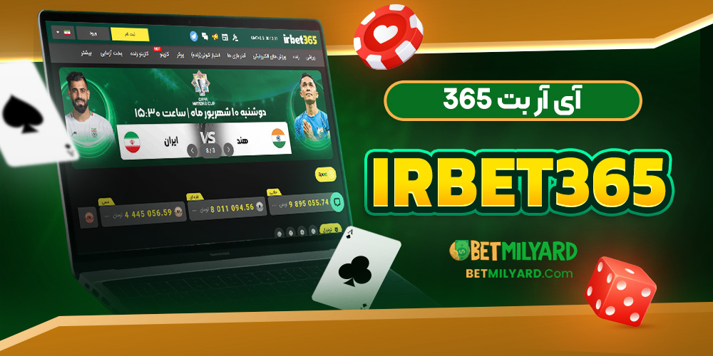 آی آر بت 365 IRBET365