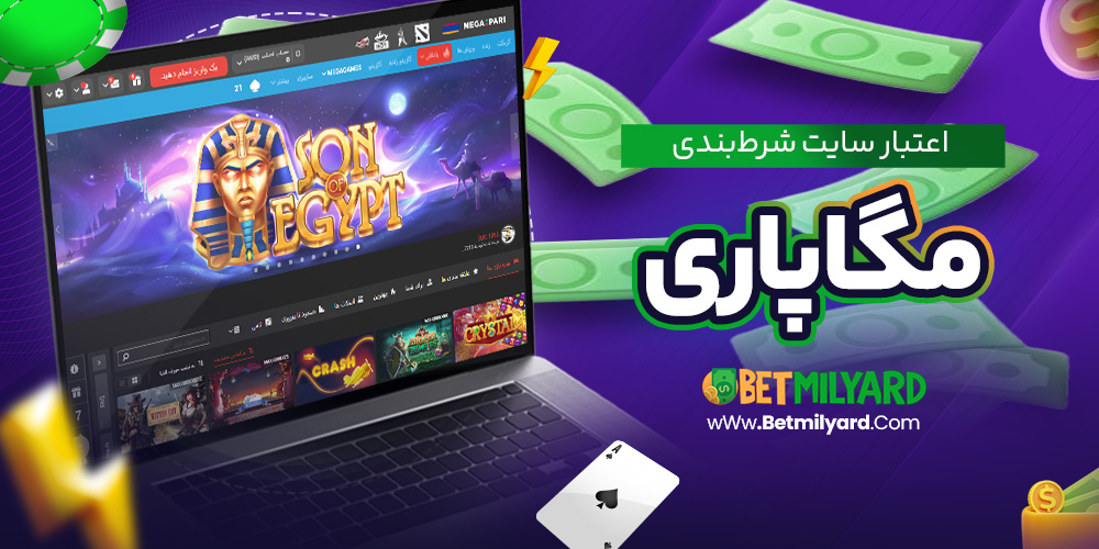 اعتبار سایت شرط‌ بندی مگاپاری