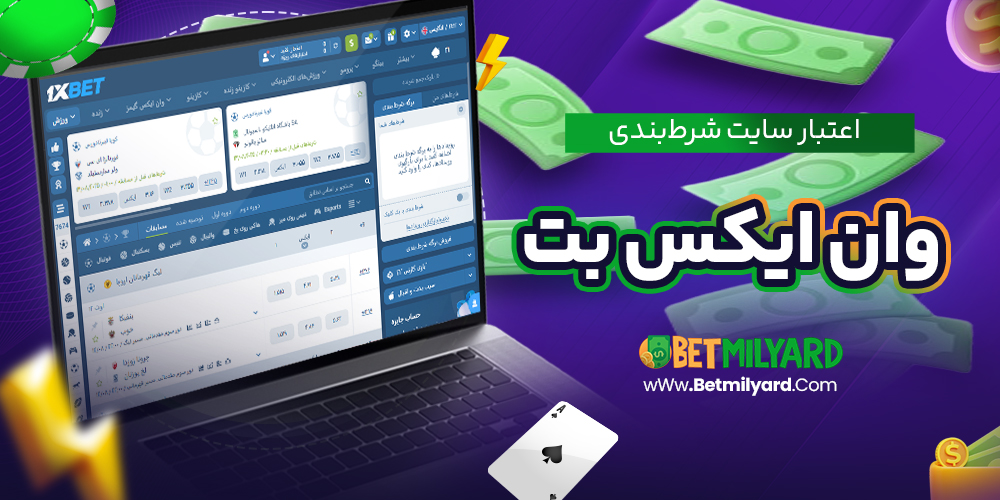 اعتبار سایت شرط‌ بندی وان ایکس بت